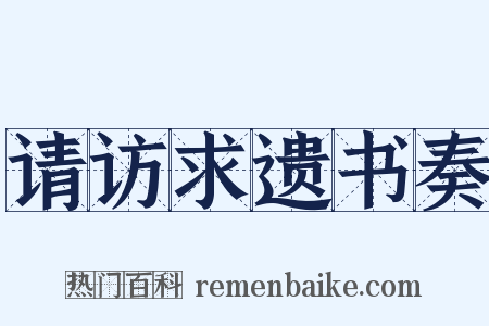 请访求遗书奏是什么意思的图片